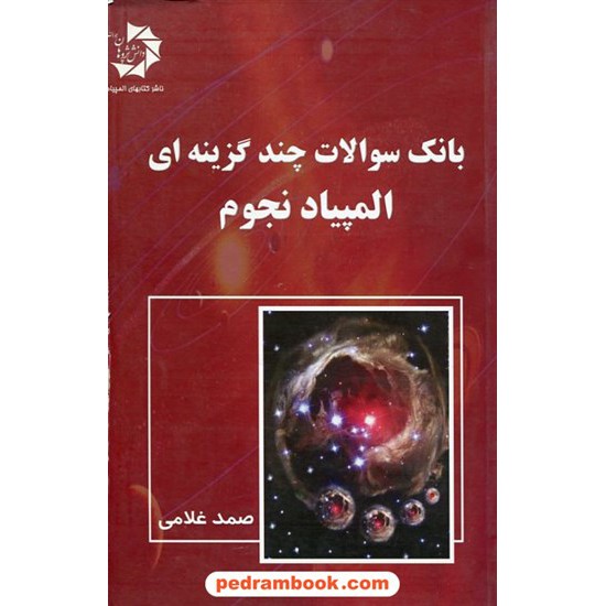 خرید کتاب بانک سوالات چند گزینه ای المپیاد نجوم (صمد غلامی) / دانش پژوهان جوان کد کتاب در سایت کتاب‌فروشی کتابسرای پدرام: 19625