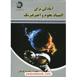 آمادگی برای المپیاد نجوم و اختر فیزیک / حجت الله علیزاده کوشکی / دانش پژوهان جوان