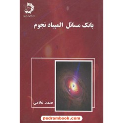 بانک مسایل المپیاد نجوم (صمد غلامی) / دانش پژوهان جوان