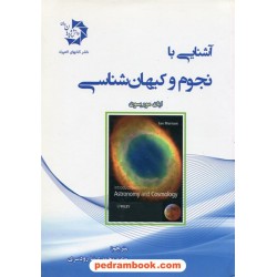 آشنایی با نجوم و کیهان شناسی / ایان موریسون / بهاره محمدی نیا رودسری / دانش پژوهان جوان