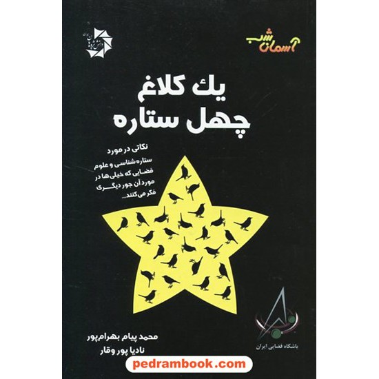 خرید کتاب یک کلاغ چهل ستاره / دانش پژوهان جوان کد کتاب در سایت کتاب‌فروشی کتابسرای پدرام: 19634