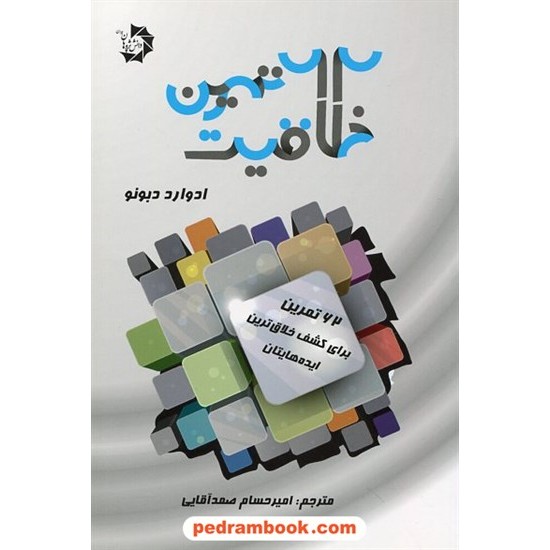 خرید کتاب 62 تمرین خلاقیت برای کشف خلاق ترین ایده هایتان / ادوارد دبونو / امیرحسام صمدآقایی / دانش پژوهان جوان کد کتاب در سایت کتاب‌فروشی کتابسرای پدرام: 19635