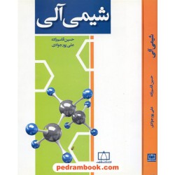 شیمی آلی / علی پورجوادی - حسین قاسم زاده محمدی / فاطمی