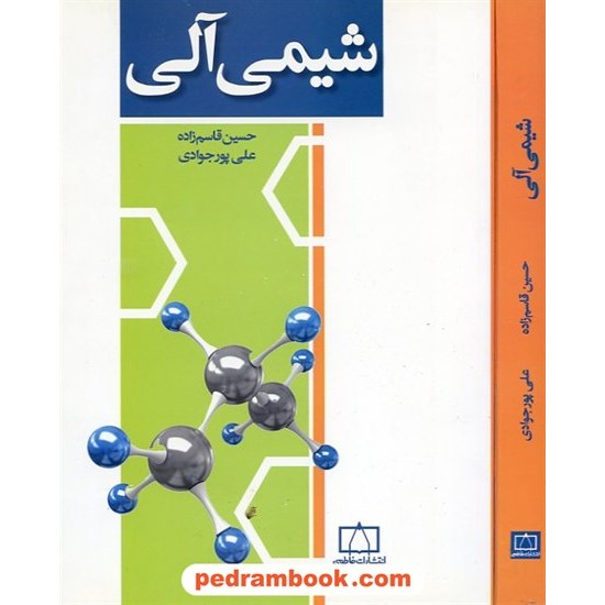 خرید کتاب شیمی آلی / علی پورجوادی - حسین قاسم زاده محمدی / فاطمی کد کتاب در سایت کتاب‌فروشی کتابسرای پدرام: 19639