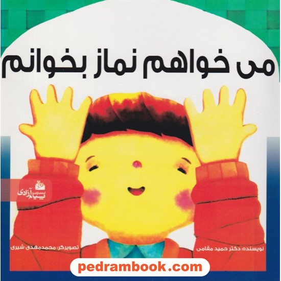 خرید کتاب می خواهم نماز بخوانم / دکتر حمید مقامی / تصویرگر: محمدمهدی شیری / پیام آزادی کد کتاب در سایت کتاب‌فروشی کتابسرای پدرام: 1964