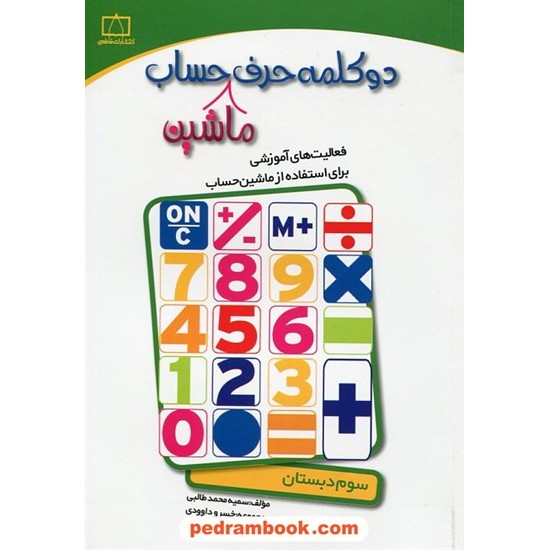 خرید کتاب دو کلمه حرف ماشین حساب: سوم ابتدایی / سمیه محمد طالبی - دبیر مجموعه خسرو داوودی / فاطمی کد کتاب در سایت کتاب‌فروشی کتابسرای پدرام: 19641