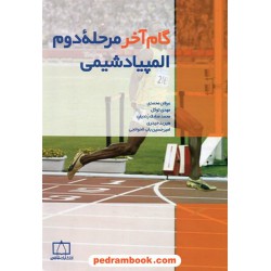 گام آخر مرحله ی دوم المپیاد شیمی / فاطمی