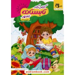 کتاب کار تابستانه تا مهر: دوم ابتدایی (ورودی به سوم ابتدایی) / سلام کتاب