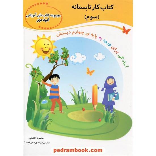 خرید کتاب کتاب تابستانه تفریحانه تا مهر: سوم ابتدایی (ورودی به چهارم ابتدایی) / سلام کتاب (امید مهر) کد کتاب در سایت کتاب‌فروشی کتابسرای پدرام: 19650