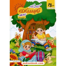 کتاب کار تابستانه تا مهر: اول ابتدایی (ورودی به دوم ابتدایی) / سلام کتاب