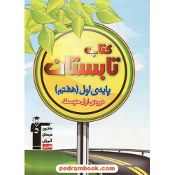 کتاب تابستان هفتم (ششم ابتدایی به هفتم) / انتشارات کانون