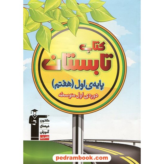 خرید کتاب کتاب تابستان هفتم (ششم ابتدایی به هفتم) / انتشارات کانون کد کتاب در سایت کتاب‌فروشی کتابسرای پدرام: 19654