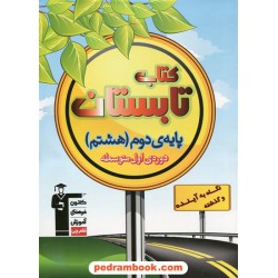 کتاب تابستان هشتم (هفتم به هشتم) / انتشارات کانون