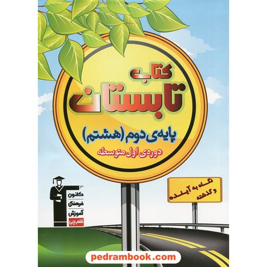 خرید کتاب کتاب تابستان هشتم (هفتم به هشتم) / انتشارات کانون کد کتاب در سایت کتاب‌فروشی کتابسرای پدرام: 19655