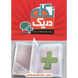 زیست و آزمایشگاه 1 و 2 در یک نگاه / پدرام فرهادیان / کانون