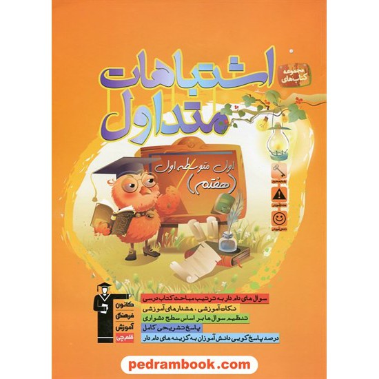 خرید کتاب اشتباهات متداول هفتم / کانون کد کتاب در سایت کتاب‌فروشی کتابسرای پدرام: 19659