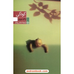 کودکی / ژاک پرور / عباس پژمان / نشر کتاب پارسه