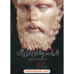 فیلسوفان بزرگ از سقراط تا فوکو / جریمی استنگروم - جیمز گاروی / ابوالفضل توکلی شاندیز/ نشر کتاب پارسه