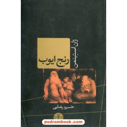 رنج ایوب / ژان استین من / خسرو رضایی / نشر کتاب پارسه