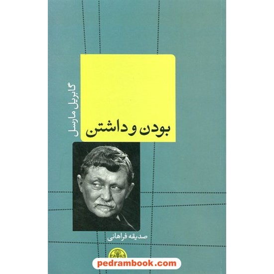 خرید کتاب بودن و داشتن / گابریل مارسل / صدیقه فراهانی / نشر کتاب پارسه کد کتاب در سایت کتاب‌فروشی کتابسرای پدرام: 19666