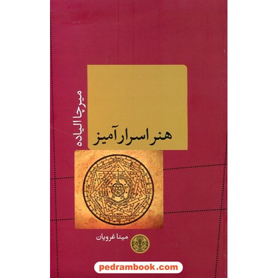 خرید کتاب هنر اسرارآمیز / میرچا الیاده / مینا غرویان / نشر کتاب پارسه کد کتاب در سایت کتاب‌فروشی کتابسرای پدرام: 19667