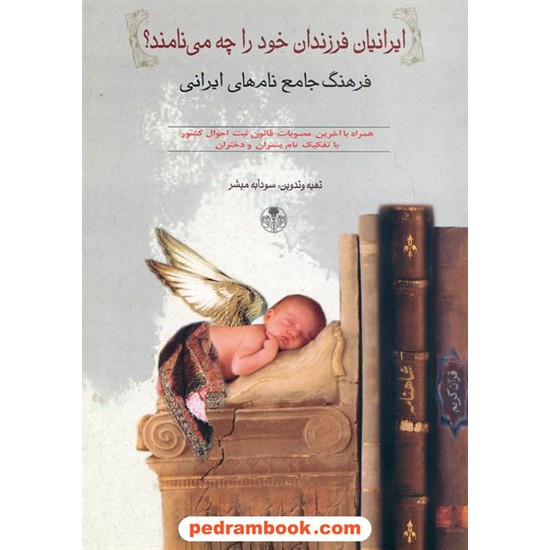 خرید کتاب ایرانیان فرزندان خود را چه می نامند؟ (فرهنگ جامع نام های ایرانی) / سودابه مبشر / نشر کتاب پارسه کد کتاب در سایت کتاب‌فروشی کتابسرای پدرام: 19668