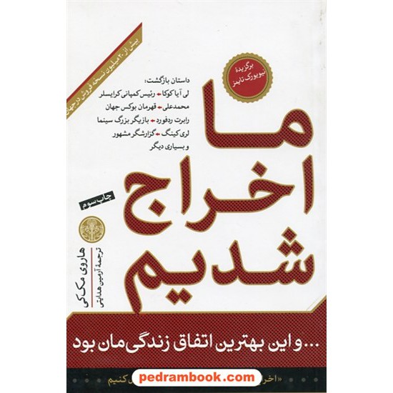 خرید کتاب ما اخراج شدیم و این بهترین اتفاق زندگیمان بود / هاروی مک کی / آرمین هدایتی / نشر کتاب پارسه کد کتاب در سایت کتاب‌فروشی کتابسرای پدرام: 19669