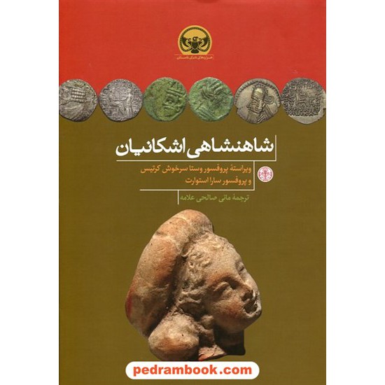 خرید کتاب شاهنشاهی اشکانیان / ویراسته ی پروفسور وستا سرخوش کرتیس - پروفسور سارا استوارت / نشر کتاب پارسه کد کتاب در سایت کتاب‌فروشی کتابسرای پدرام: 19671