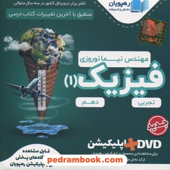 خرید کتاب DVD آموزش مفهومی فیزیک 1 دهم علوم تجربی (مجموعه فیلم های آموزش مفهومی) / رهپویان دانش و اندیشه کد کتاب در سایت کتاب‌فروشی کتابسرای پدرام: 19672