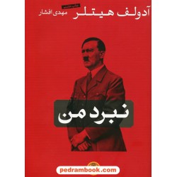 نبرد من / آدولف هیتلر / دکتر مهدی افشار / نشر کتاب پارسه