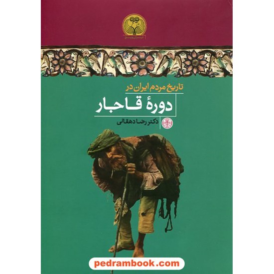 خرید کتاب تاریخ مردم ایران در دوره ی قاجار / دکتر رضا دهقانی / نشر کتاب پارسه کد کتاب در سایت کتاب‌فروشی کتابسرای پدرام: 19678