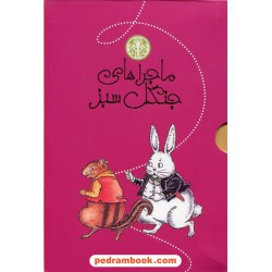 پک ماجراهای جنگل سبز (دوره 7 جلدی) / تورنتون و. برگس / ملیحه حقگو / نشر کتاب پارسه