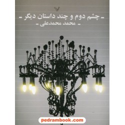چشم دوم و چند داستان دیگر / محمد محمدعلی/ کتابسرای تندیس
