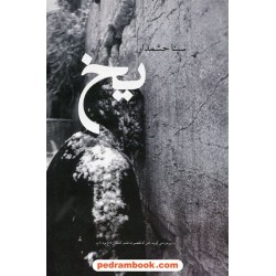 یخ / سینا حشمدار / نشر چرخ