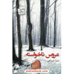 عروس ناخواسته / میترا شیرانلی / پرسمان