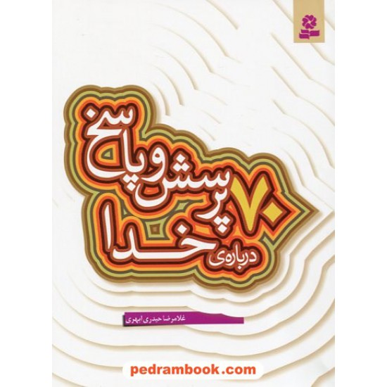 خرید کتاب 70 پرسش و پاسخ درباره ی خدا (پرسش و پاسخ دینی با نسل نو - 1) / غلامرضا حیدری ابهری / قدیانی کد کتاب در سایت کتاب‌فروشی کتابسرای پدرام: 19688