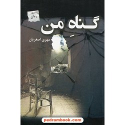 گناه من / مهری اصغریان / پرسمان