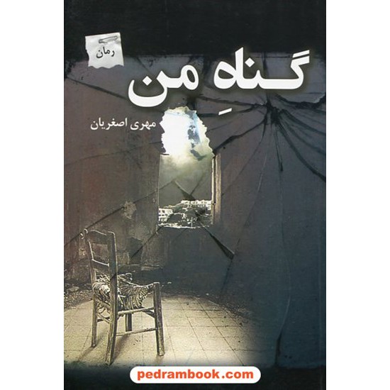خرید کتاب گناه من / مهری اصغریان / پرسمان کد کتاب در سایت کتاب‌فروشی کتابسرای پدرام: 19689