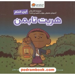 این منم هریت تابمن (آدم های معمولی جهان را تغییر می دهند) / برد ملتسر / زهرا غفاری / نشر مهرسا