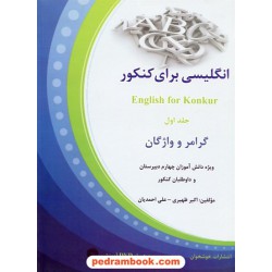 انگلیسی برای کنکور دوره ی دو جلدی همراه با DVD / خوشخوان