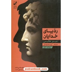 رد پای خدایان (جایگاه اسطوره در زندگی معاصر) / جیمز هالیس / آرزو محمودیان / بنیاد فرهنگ زندگی