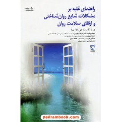 راهنمای غلبه بر مشکلات شایع روان شناختی و ارتقای سلامت روان / نوشته