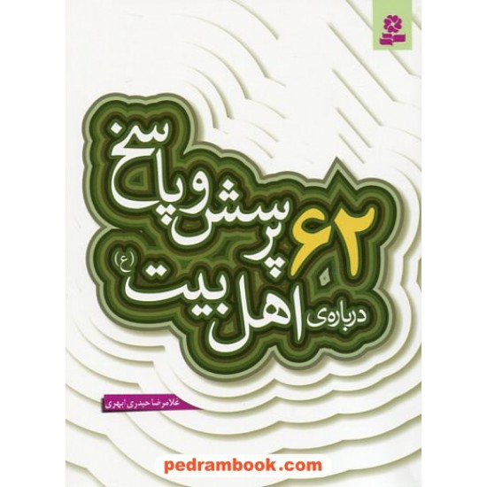 خرید کتاب 62 پرسش و پاسخ درباره ی اهل بیت (ع) (پرسش و پاسخ دینی با نسل نو - 3) / غلامرضا حیدری ابهری / قدیانی کد کتاب در سایت کتاب‌فروشی کتابسرای پدرام: 19703