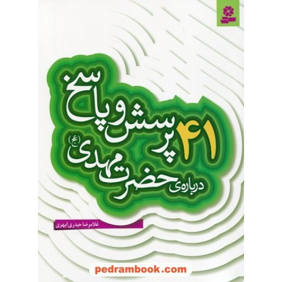 خرید کتاب 41 پرسش و پاسخ درباره ی حضرت مهدی عج (پرسش و پاسخ دینی با نسل نو - 4) / غلامرضا حیدری ابهری / قدیانی کد کتاب در سایت کتاب‌فروشی کتابسرای پدرام: 19704