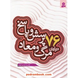 76 پرسش و پاسخ درباره ی مرگ و معاد (پرسش و پاسخ دینی با نسل نو - 5) / غلامرضا حیدری ابهری / قدیانی