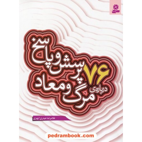 خرید کتاب 76 پرسش و پاسخ درباره ی مرگ و معاد (پرسش و پاسخ دینی با نسل نو - 5) / غلامرضا حیدری ابهری / قدیانی کد کتاب در سایت کتاب‌فروشی کتابسرای پدرام: 19705