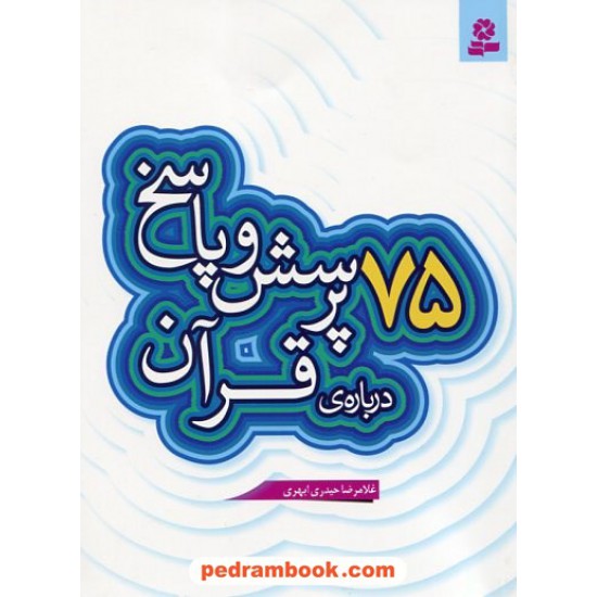 خرید کتاب 75 پرسش و پاسخ درباره ی قرآن (پرسش و پاسخ دینی با نسل نو - 6) / غلامرضا حیدری ابهری / قدیانی کد کتاب در سایت کتاب‌فروشی کتابسرای پدرام: 19706