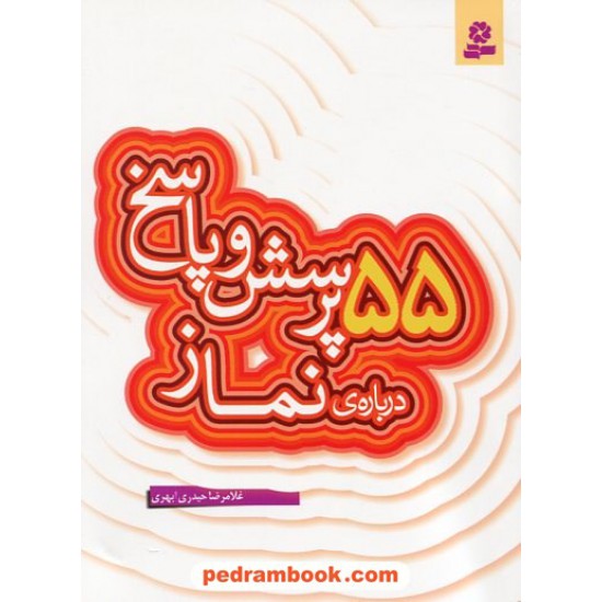 خرید کتاب 55 پرسش و پاسخ درباره ی نماز (پرسش و پاسخ دینی با نسل نو - 7) / غلامرضا حیدری ابهری / قدیانی کد کتاب در سایت کتاب‌فروشی کتابسرای پدرام: 19707