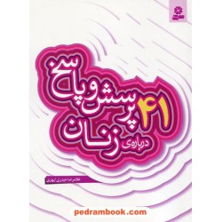 41 پرسش و پاسخ درباره ی زنان (پرسش و پاسخ دینی با نسل نو - 8) / غلامرضا حیدری ابهری / قدیانی