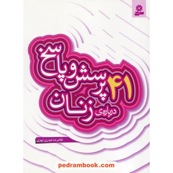 خرید کتاب 41 پرسش و پاسخ درباره ی زنان (پرسش و پاسخ دینی با نسل نو - 8) / غلامرضا حیدری ابهری / قدیانی کد کتاب در سایت کتاب‌فروشی کتابسرای پدرام: 19708